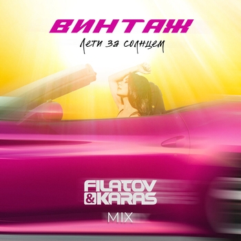 Винтаж - Лети за солнцем (Filatov and Karas Mix) (Новинки 2022)
