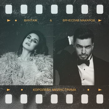 Винтаж и Вячеслав Макаров - Королева мейнстрима (Новинки 2022)