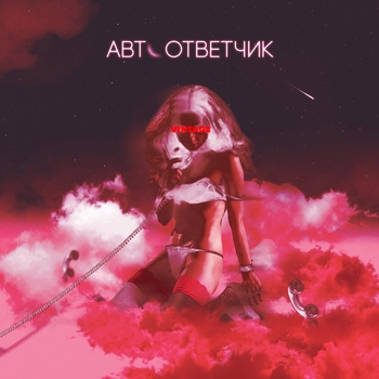 Винтаж - Автоответчик (Новинки 2022)