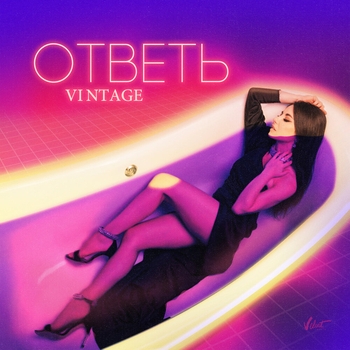 Винтаж - Ответь (Новинки 2021)