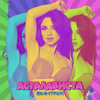 Винтаж - Асталависта (Single 2020)