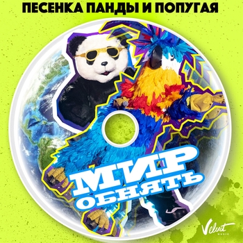 Влад Топалов feat Винтаж - Песенка панды и попугая