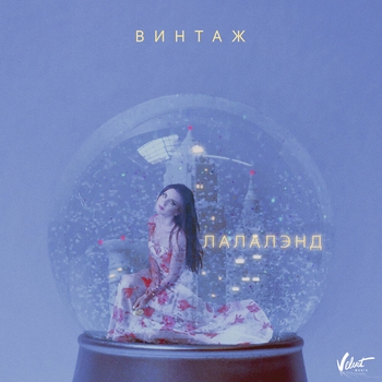 Анна Плетнёва - Лалалэнд