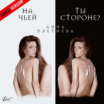 Анна Плетнёва - На чьей ты стороне?
