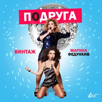 Марина Федункив и Анна Плетнёва - Подруга