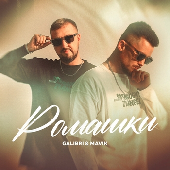 Galibri & Mavik - Ромашки (2024)