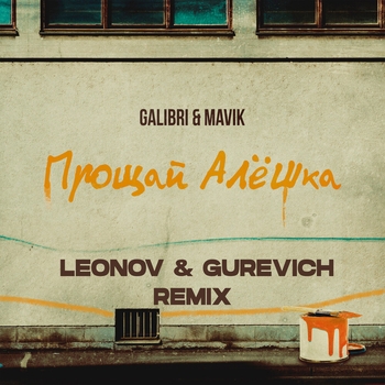 Galibri, Mavik - Прощай, Алёшка
