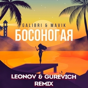 Galibri & Mavik - Босоногая
