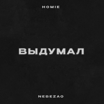 Homie feat Nebezao - Выдумал