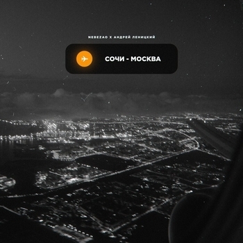 Nebezao and Андрей Леницкий - Сочи-Москва (2021)