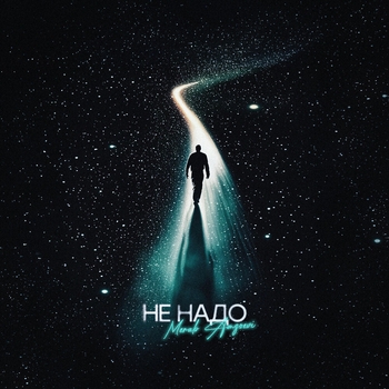 Merab Amzoevi - Не надо (2025)