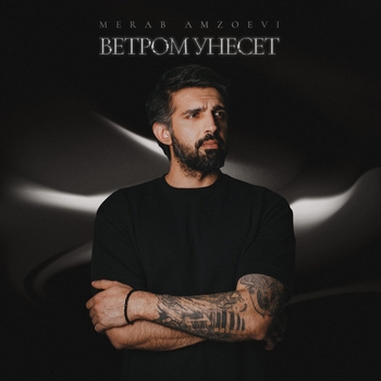 Merab Amzoevi - Ветром унесёт (2024)
