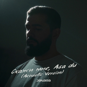 Janaga - Скажи мне, Asa du (Acoustic Version)
