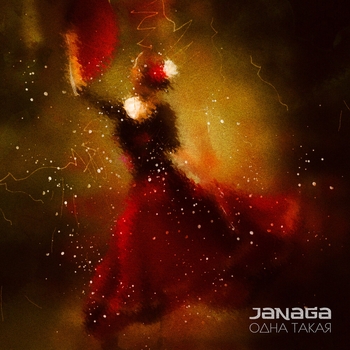 Janaga - Одна такая