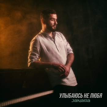 Janaga - Улыбаюсь не любя (Новинки 2021)