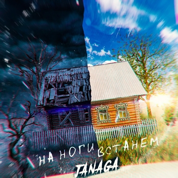 Janaga - На ноги встанем