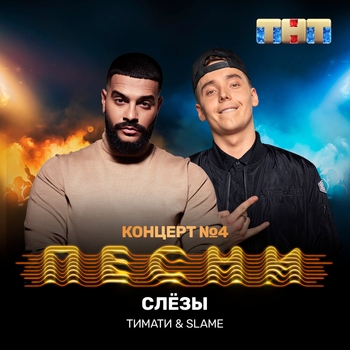Тимати and Slame - Слёзы