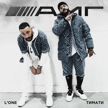 L'One feat Тимати - Amg (Музыка из фильма "Мажор")
