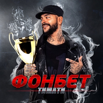 Тимати - Фонбет