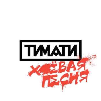 Тимати - Хуёвая песня