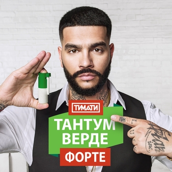 Тимати - Тантум Верде Форте (2017)