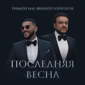 Тимати и Филипп Киркоров - Последняя Весна