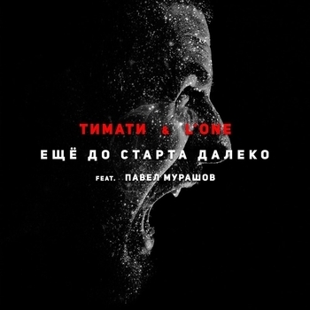 Тимати & L'One feat. Павел Мурашов - Ещё до старта далеко (Ещё до старта далеко 2015)