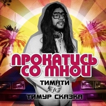 Тимати - Прокатись со мной