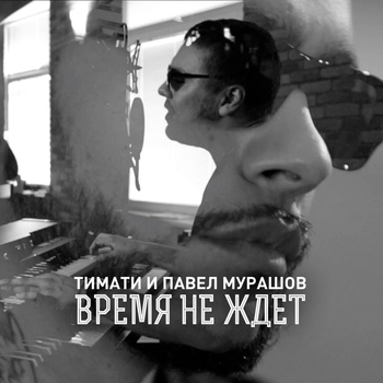 Павел Мурашов и Тимати - Время не ждет