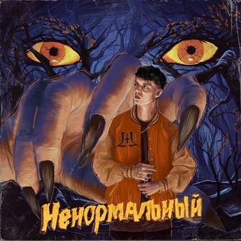 Markul - Ненормальный (2023)