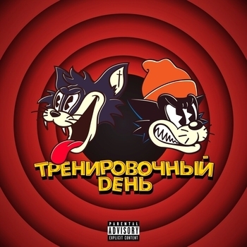 Markul feat Куок - Тренировочный День