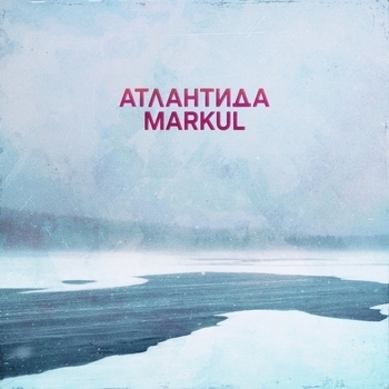 Markul - Атлантида (2018)