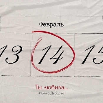 Ирина Дубцова - Ты любила... (2025)
