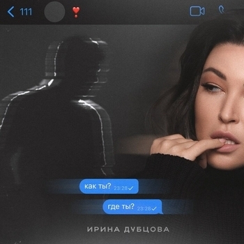 Ирина Дубцова - Как ты Где ты (Новинки 2022)