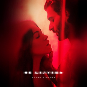 Ирина Дубцова - Не целуешь (2019)