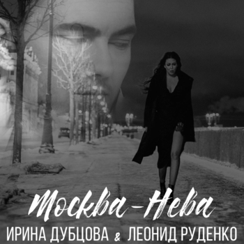 Ирина Дубцова и Леонид Руденко - Москва-Нева (Remix Extended) (2017)