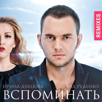 Ирина Дубцова & Леонид Руденко - Вспоминать (DJ Miller Remix) (Вспоминать. Remixes 2014)