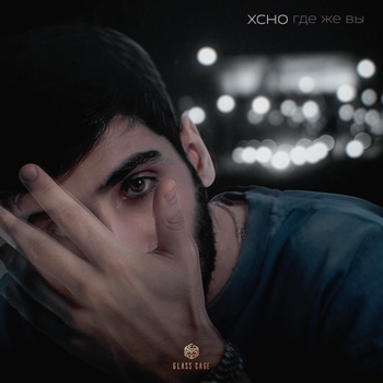 Xcho - Где же вы (Новинки 2022)