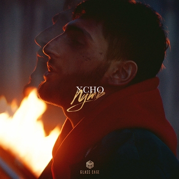 Xcho - Путь (Новинки 2021)