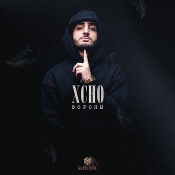 Xcho - Вороны (Новинки 2021)