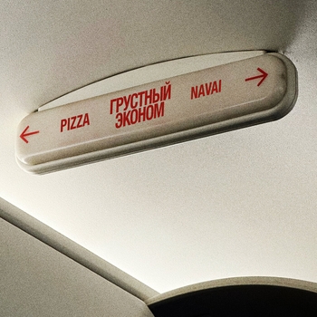 Pizza feat Navai - Грустный эконом (2025)