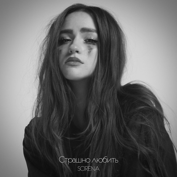 Scirena - Страшно любить (Single 2021)
