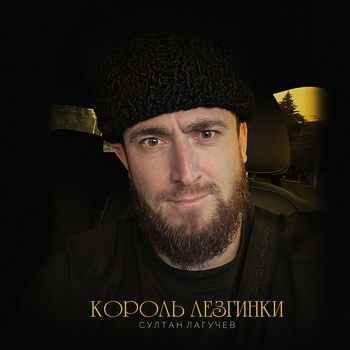Султан Лагучев - Король лезгинки (2025)