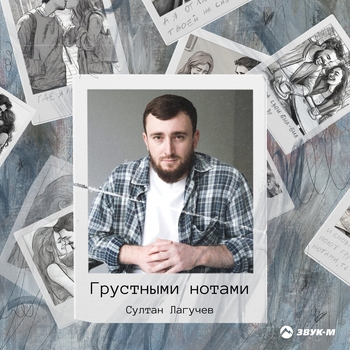 Султан Лагучев - Грустными нотами (2024)