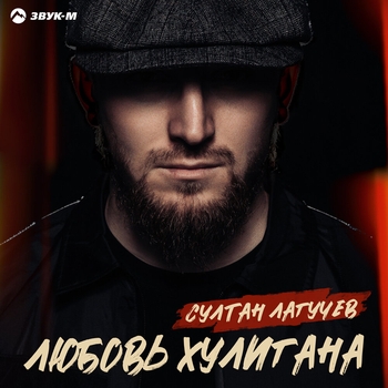 Султан Лагучев - Любовь хулигана (Новинки 2021)