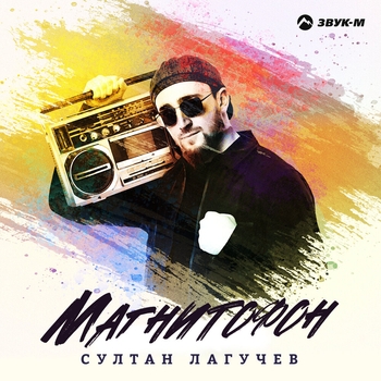 Султан Лагучев - Магнитофон (Адыгейские исполнители 2021)