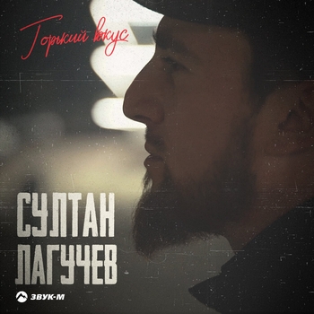 Султан Лагучев - Горький вкус (2021)