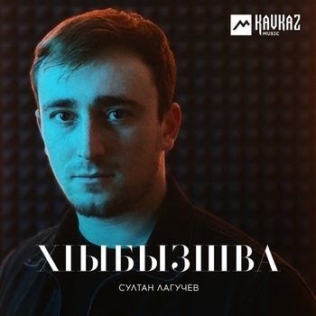 Султан Лагучев - Хlыбызшва