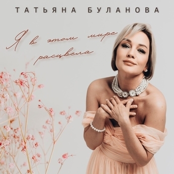 Татьяна Буланова - Я в этом мире расцвела (2024)