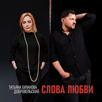Татьяна Буланова и Добровольский - Слова любви (2024)